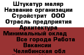 Штукатур-маляр › Название организации ­ Стройстрит, ООО › Отрасль предприятия ­ Архитектура › Минимальный оклад ­ 40 000 - Все города Работа » Вакансии   . Челябинская обл.,Верхний Уфалей г.